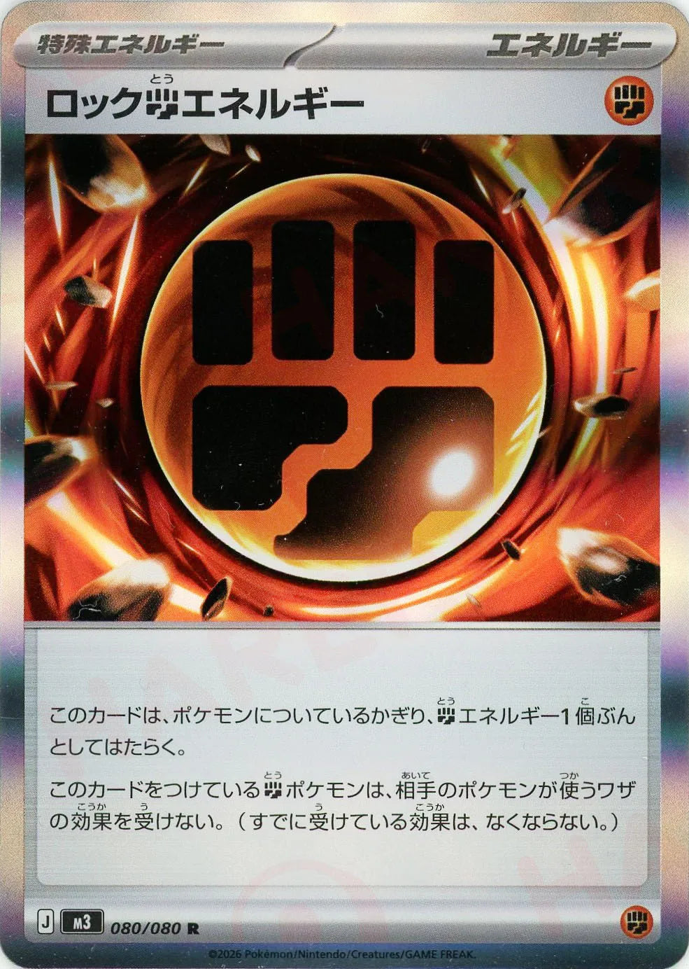 ロック闘エネルギー(R){エネルギー}〈080/080〉[M3] – 晴れる屋2 大宮店