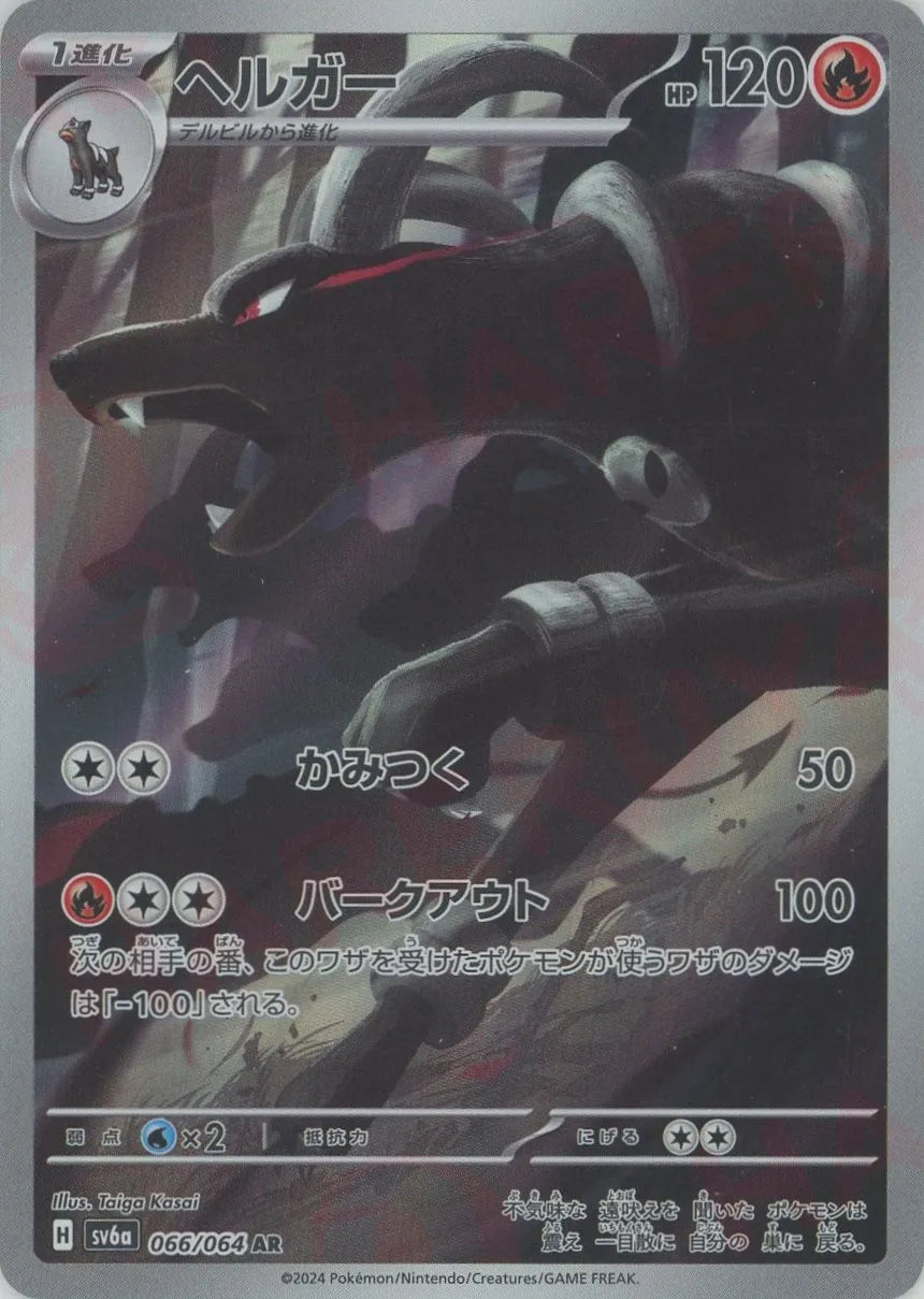 【まとめ売り】デルビル•ヘルガーAR（各10枚） ヘルガー(AR){炎}〈066/064〉[SV6a] – 晴れる屋2 大宮店
