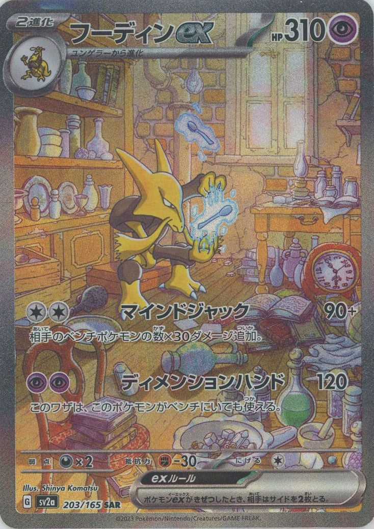 フーディンex(SAR){超}〈203/165〉[SV2a] – 晴れる屋2 大宮店