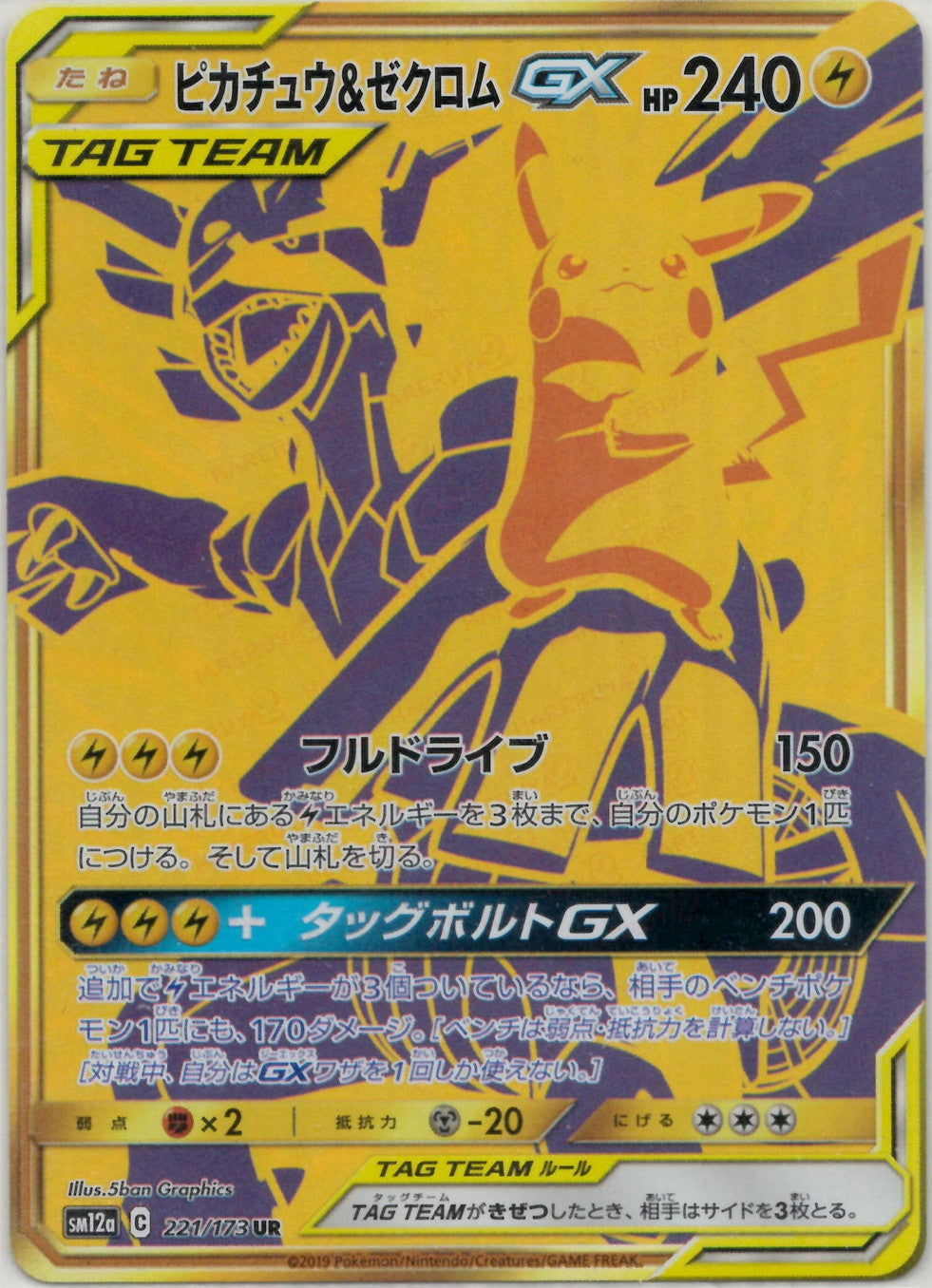 ピカチュウ&ゼクロムGX(UR){雷}〈221/173〉[SM12a] – 晴れる屋2 大宮店