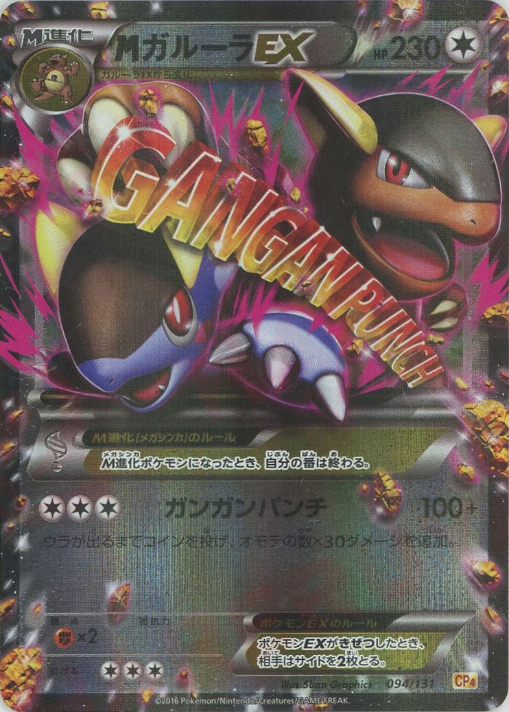 MガルーラEX(CP){無}〈094/131〉[CP4] – 晴れる屋2 大宮店