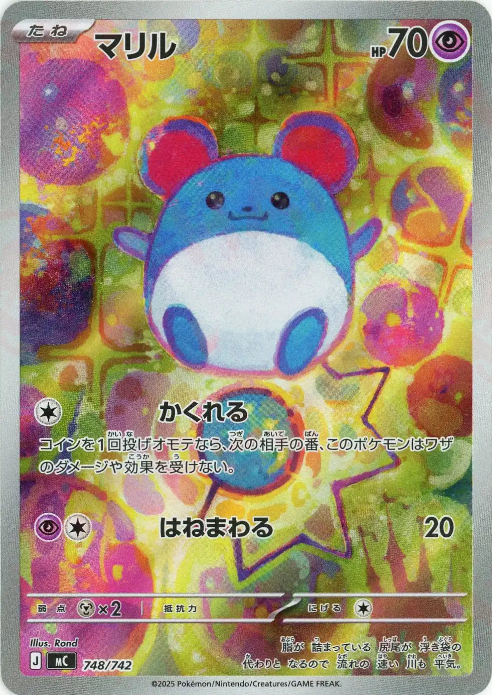 マリル:AR仕様(-){超}〈748/742〉[MC] – 晴れる屋2 大宮店