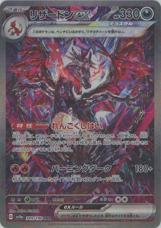 リザードンex(SAR){悪}〈349/190〉[SV4a] – 晴れる屋2 大宮店