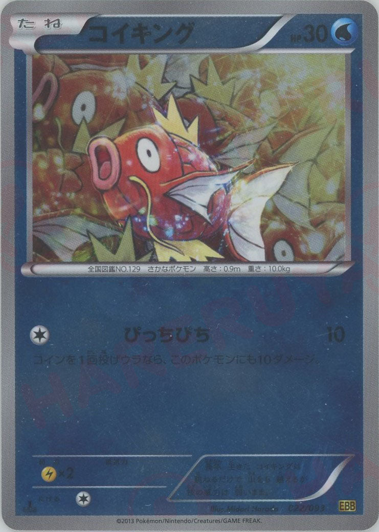 ポケモンカード コイキング (ミラー) EBB 022/093 コイキング:ミラー(CP){水}〈022/093〉[EBB-M] – 晴れる屋2 大宮店