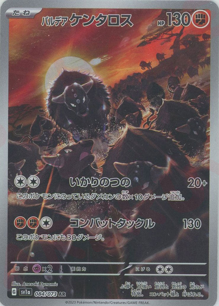 パルデアケンタロス(AR){闘}〈084/073〉[SV1a] – 晴れる屋2 大宮店