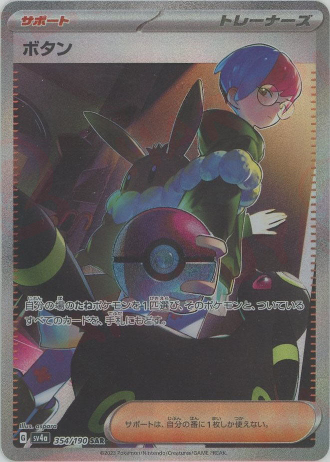 ボタン SAR [SV4a 354/190]シャイニートレジャーex」 PSA10】 ボタン (SAR) {354/190} [SV4a/シャイニートレジャーex] [SV