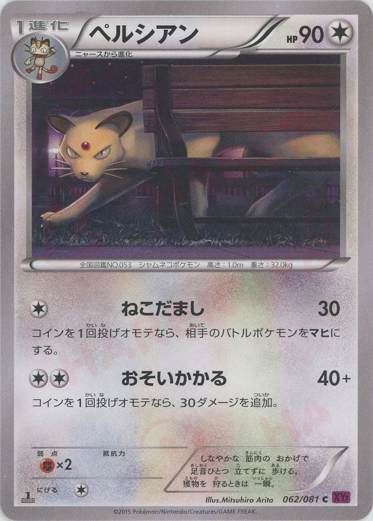 PSA10 ペルシアン XY7 バンデットリング 062/081ポケモンカード ペルシアン(C){無}〈062/081〉[XY7] – 晴れる屋2 大宮店