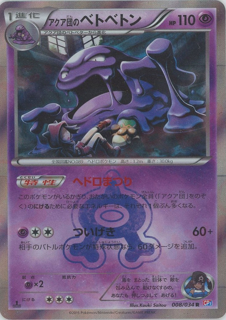 【ポケモンカードゲーム】アクア団のベトベトン008/034 アクア団のベトベトン(R){超}〈008/034〉[CP1] – 晴れる屋2 大宮店