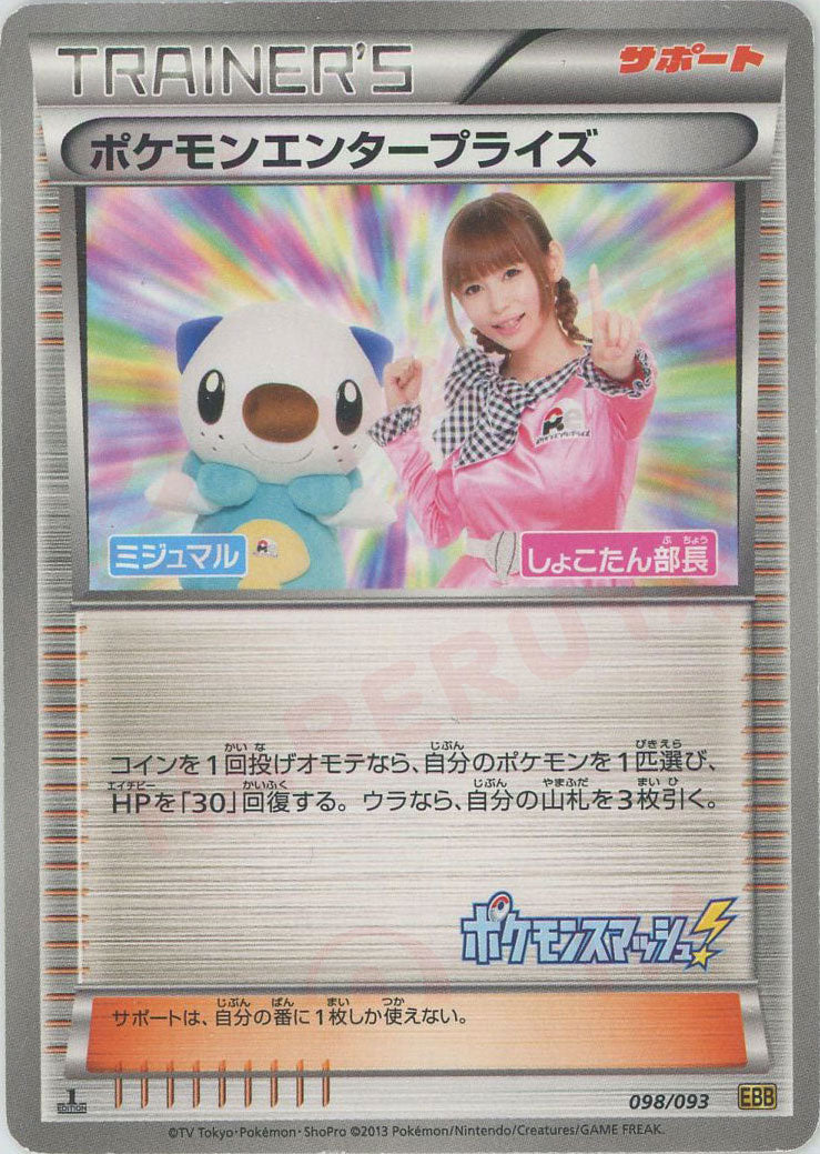 ポケモンエンタープライズ 1ed 098/093 EBB しょこたん隊長 ポケモンエンタープライズ(CP){サポート}〈098/093〉[EBB] – 晴れる屋2