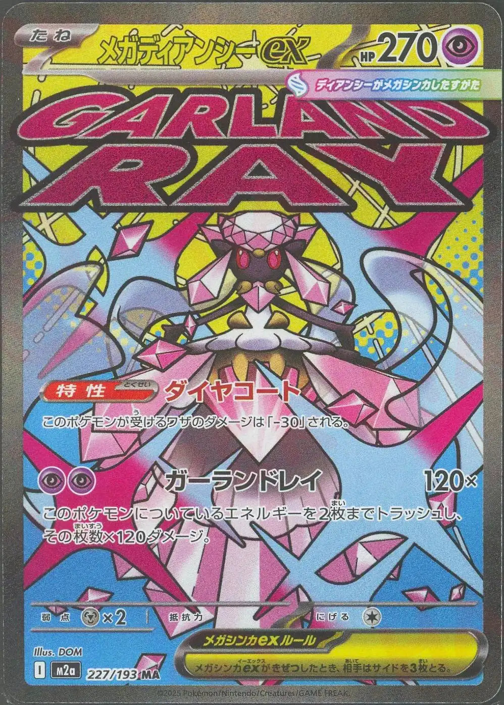 メガディアンシーex(MA){超}〈227/193〉[M2a] – 晴れる屋2 大宮店