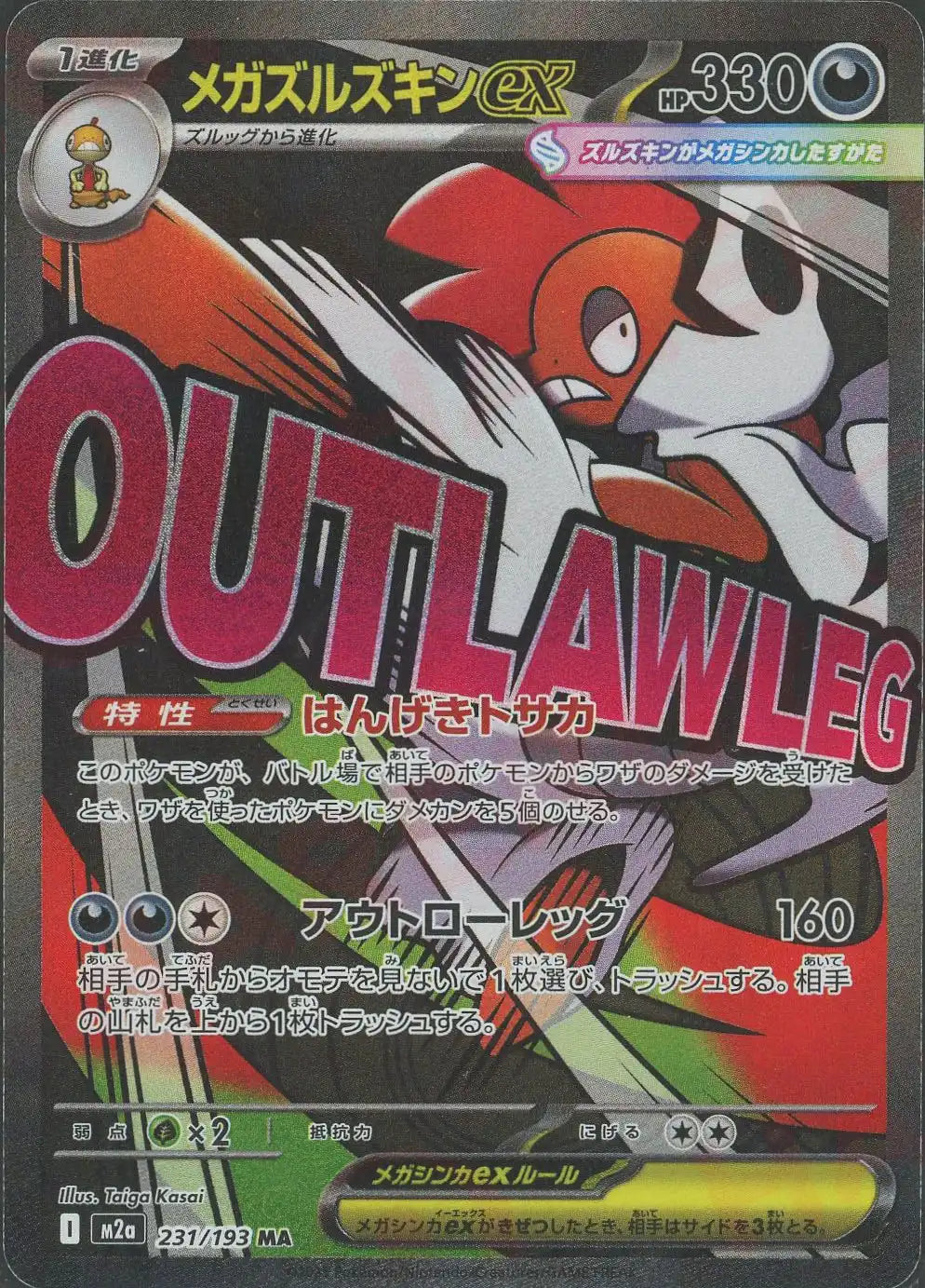 メガズルズキンex(MA){悪}〈231/193〉[M2a] – 晴れる屋2 大宮店