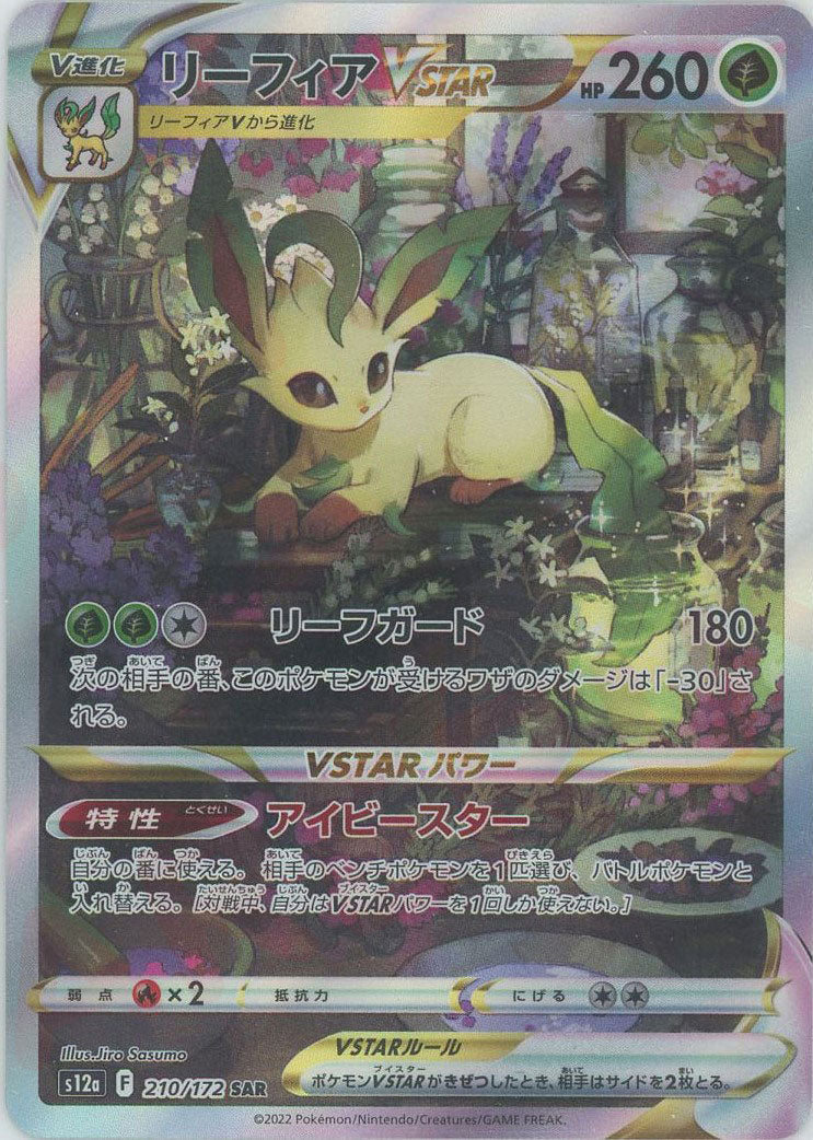 リーフィアVSTAR(SAR){草}〈210/172〉[S12a] – 晴れる屋2 大宮店