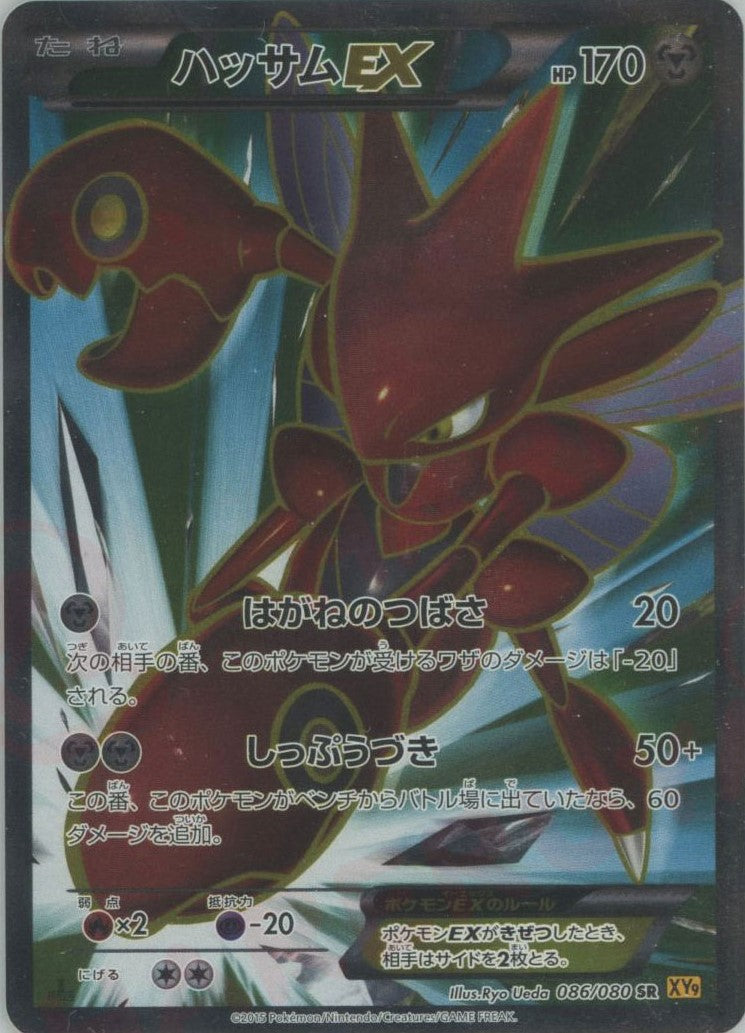 ポケモンカード ハッサムEX SR 086/080 SR XY9 ハッサムEX(SR){鋼}〈086/080〉[XY9] – 晴れる屋2 大宮店