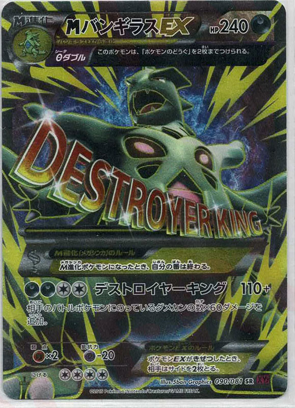 MバンギラスEX(SR){悪}〈090/081〉[XY7] – 晴れる屋2 大宮店