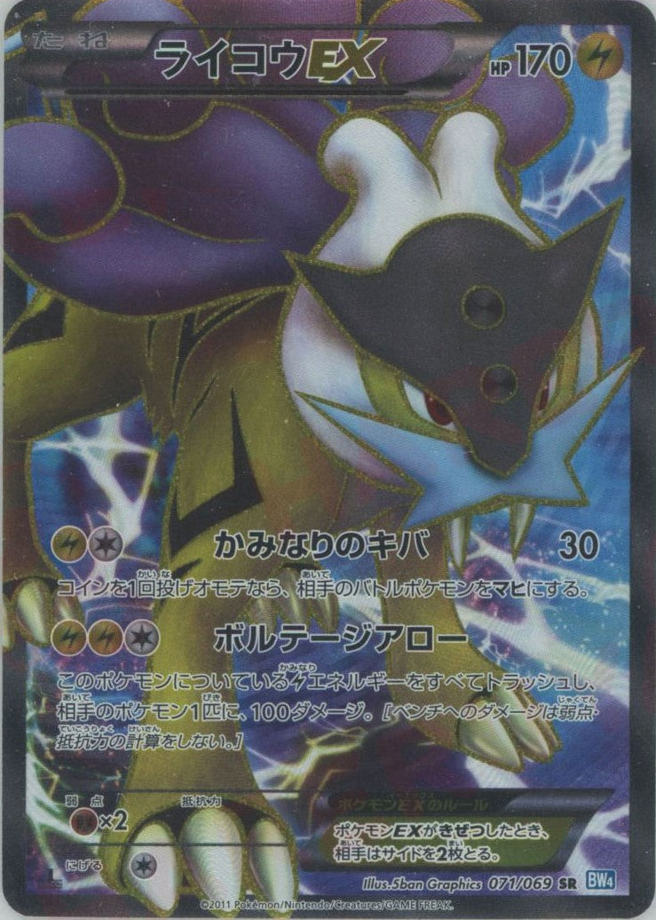 ライコウEX SR BW4 ライコウEX(SR){雷}〈071/069〉[BW4] – 晴れる屋2 大宮店
