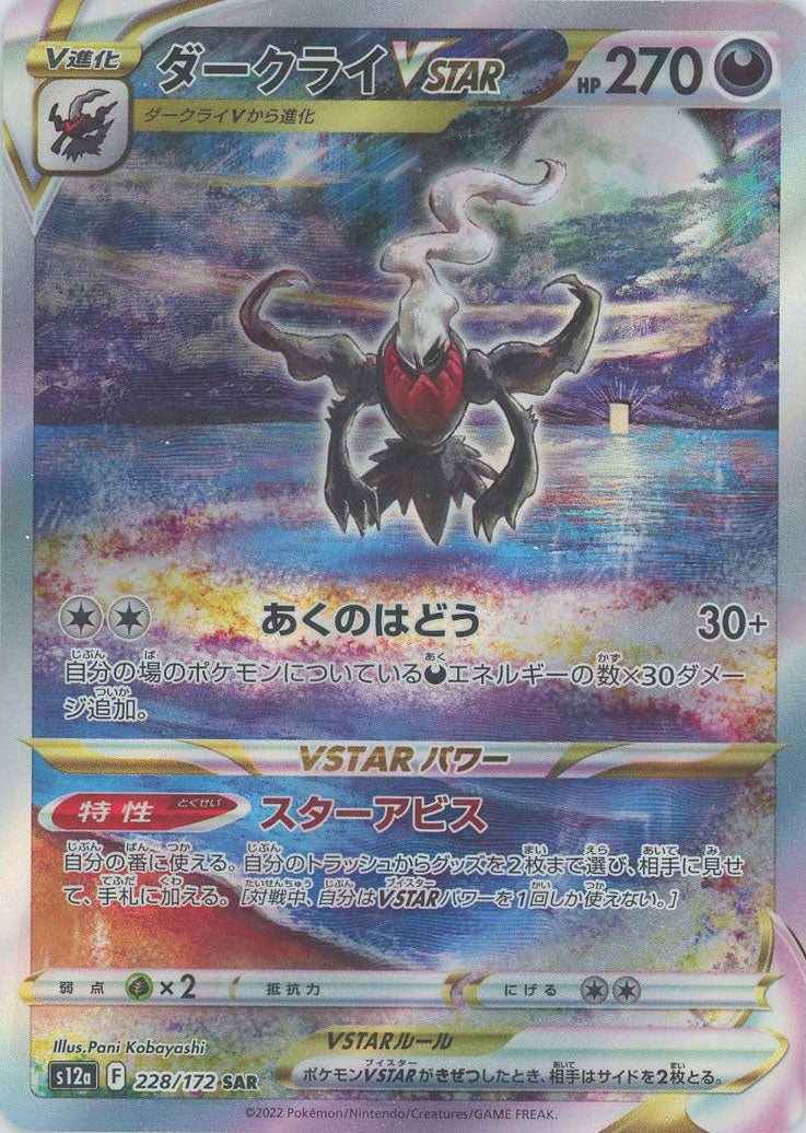 ダークライVSTAR(SAR){悪}〈228/172〉[S12a] – 晴れる屋2 大宮店
