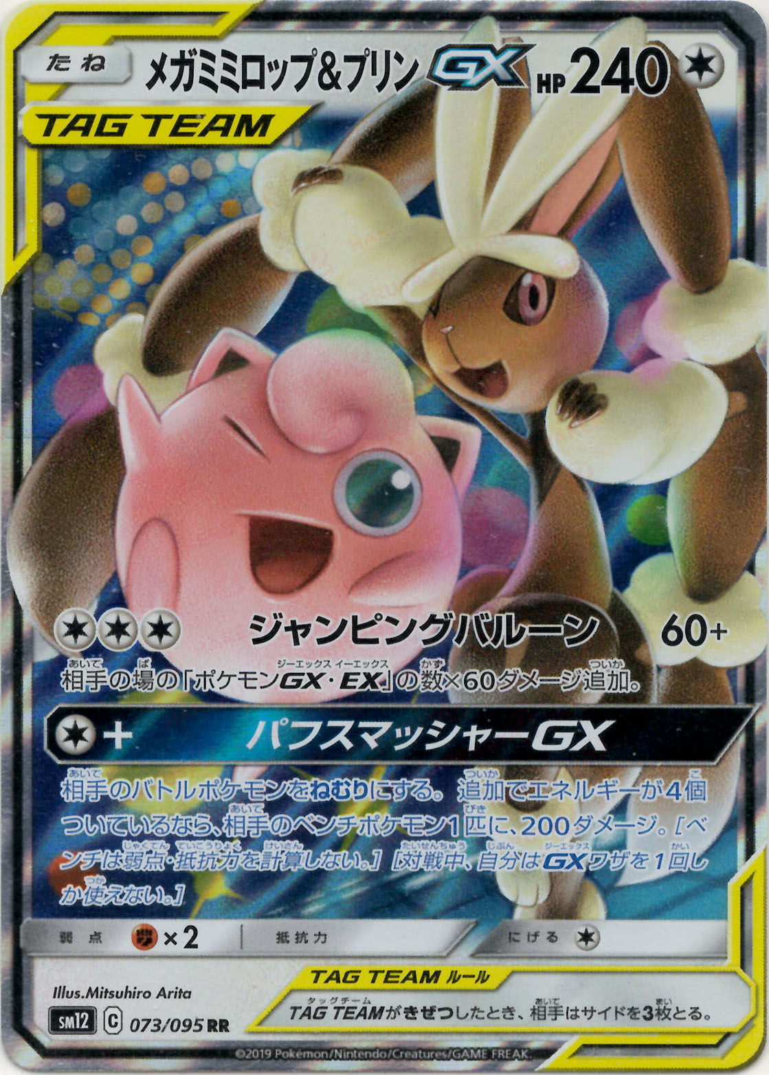 メガミミロップ&プリンGX(RR){無}〈073/095〉[SM12] – 晴れる屋2 大宮店