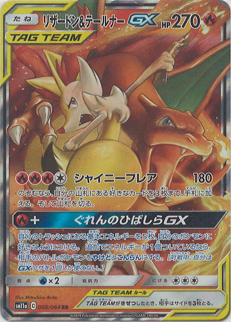 リザードン&テールナーGX(RR){炎}〈008/064〉[SM11a] – 晴れる屋2 大宮店