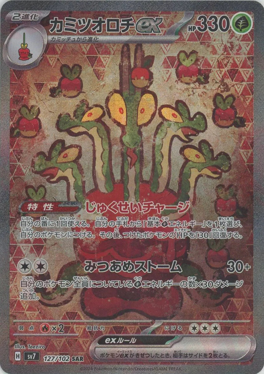 カミツオロチex(SAR){草}〈127/102〉[SV7] – 晴れる屋2 大宮店