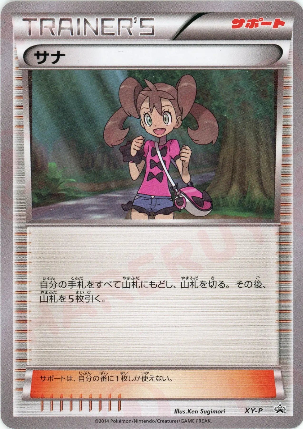 ポケモンカード サナ XY-P デッキ構築ゼミ プロモ サナ:デッキ構築ゼミ(PROMO){サポート}〈XY-P〉[XY-P] – 晴れる屋2 大宮店