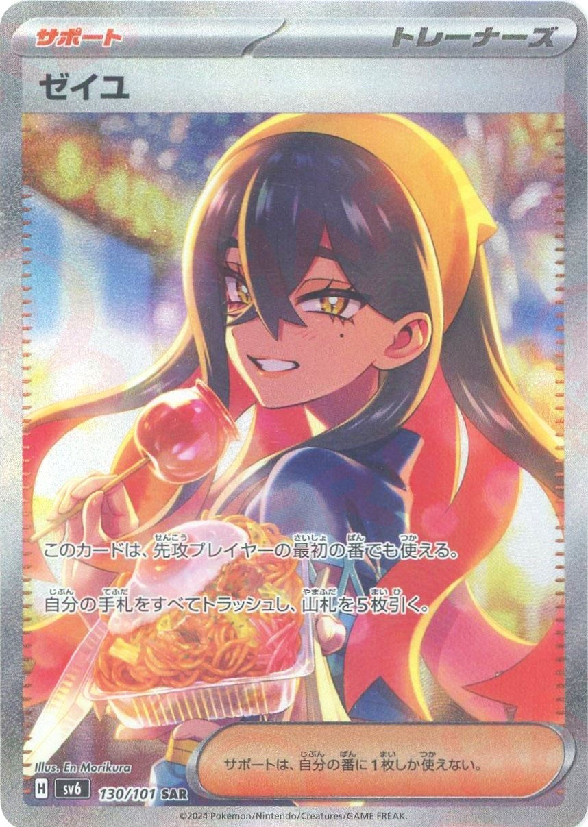 ゼイユ(SAR){サポート}〈130/101〉[SV6] – 晴れる屋2 大宮店