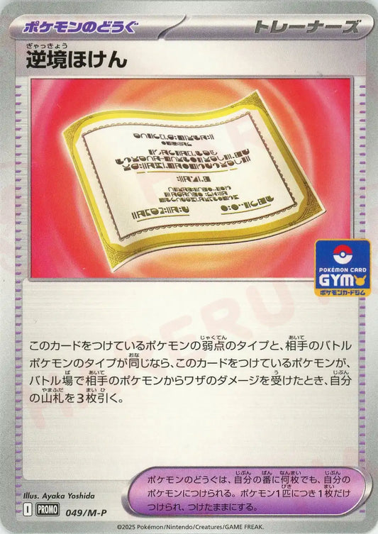 逆境ほけん(PROMO){グッズ}〈049/M-P〉[M-P]