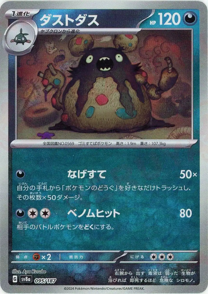 ダストダス:モンスターボールミラー(-){悪}〈095/187〉[SV8a-Mo]