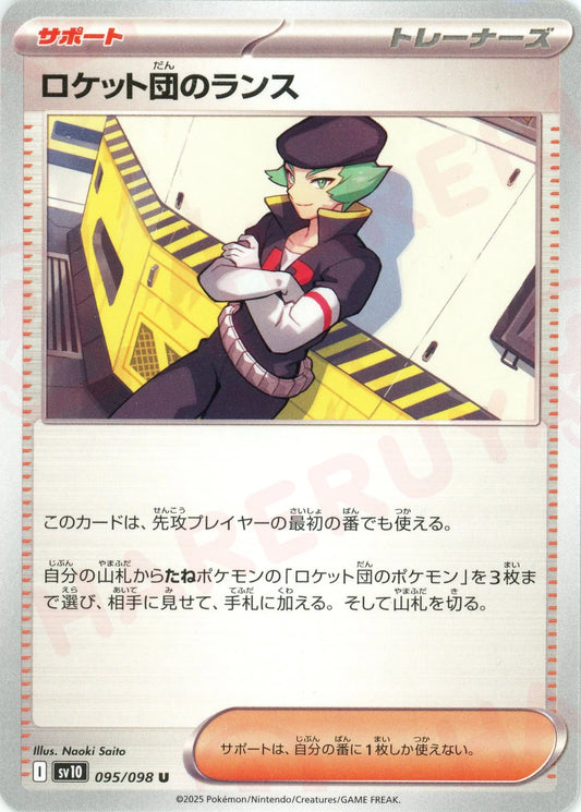 ロケット団のランス(U){サポート}〈095/098〉[SV10]