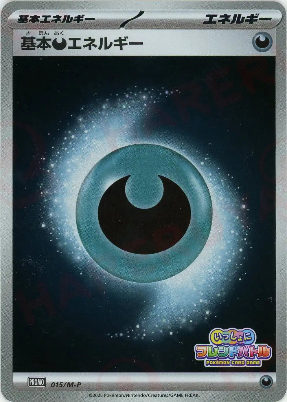 基本悪エネルギー(PROMO){エネルギー}〈015/M-P〉[M-P]