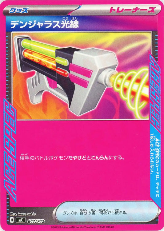 デンジャラス光線(-){グッズ}〈647/742〉[MC]