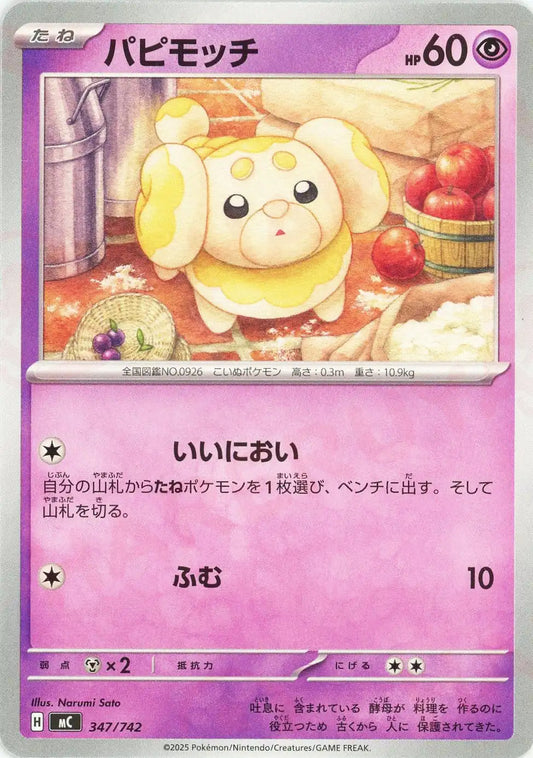 パピモッチ(-){超}〈347/742〉[MC]