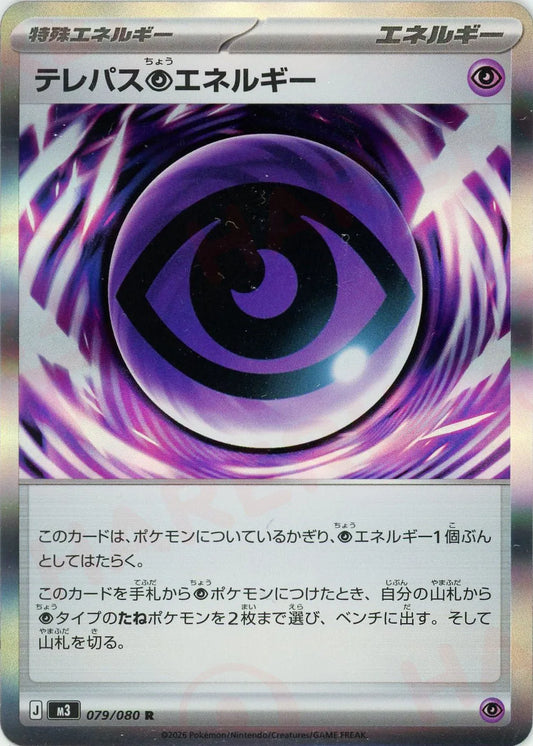 テレパス超エネルギー(R){エネルギー}〈079/080〉[M3]