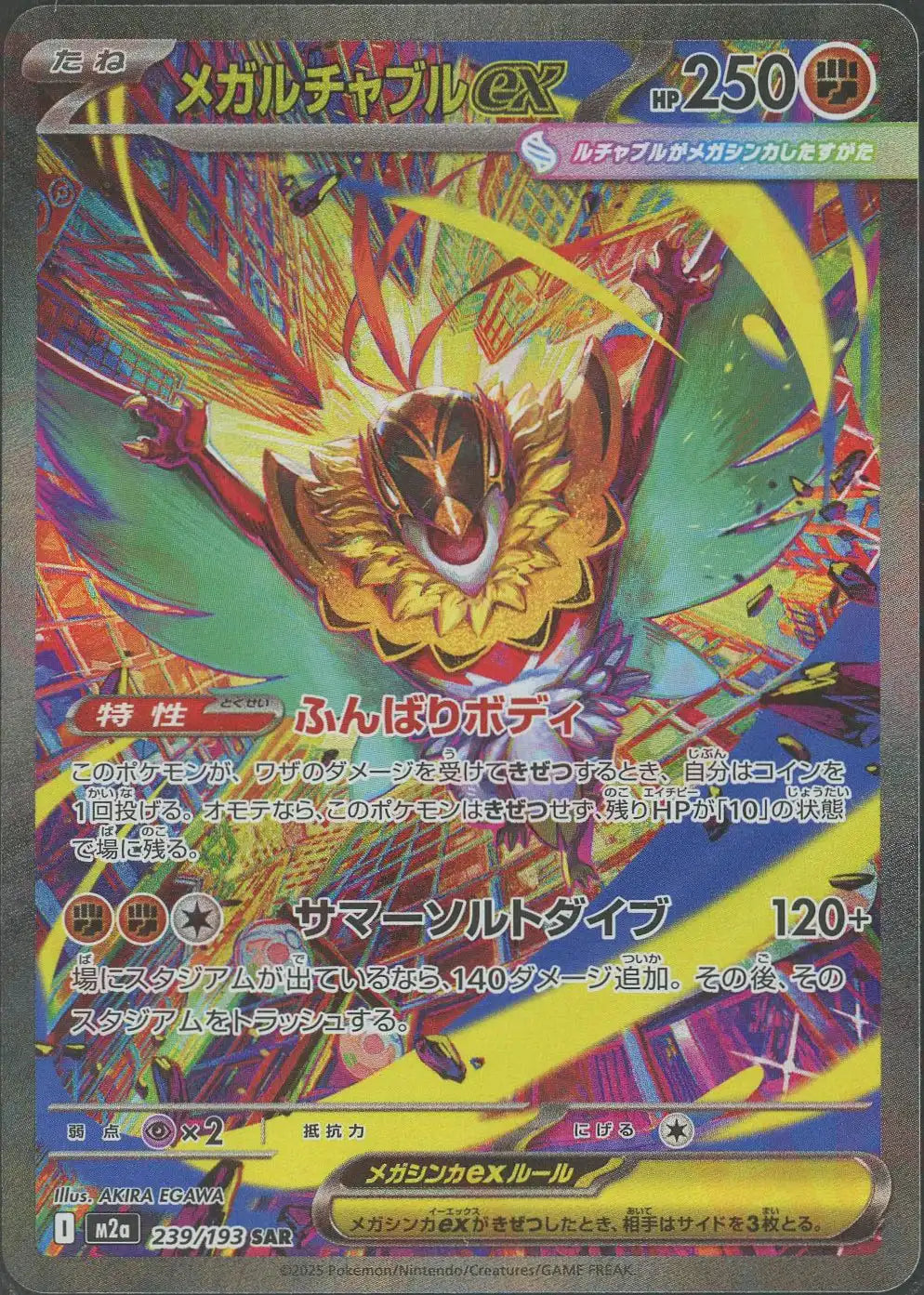 メガルチャブルex(SAR){闘}〈239/193〉[M2a]