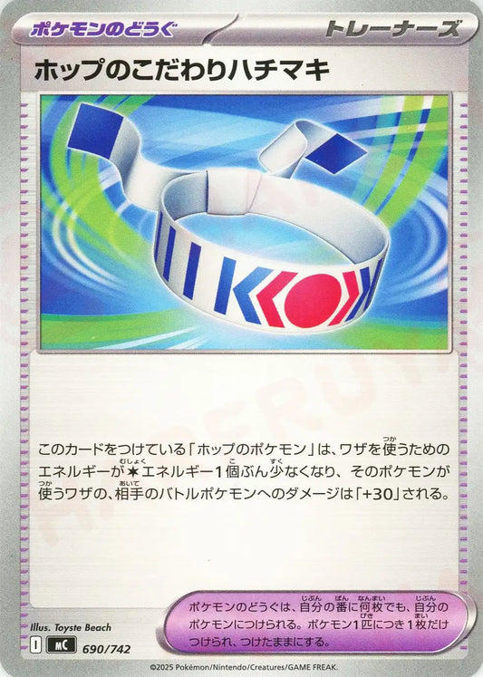ホップのこだわりハチマキ(-){グッズ}〈690/742〉[MC]