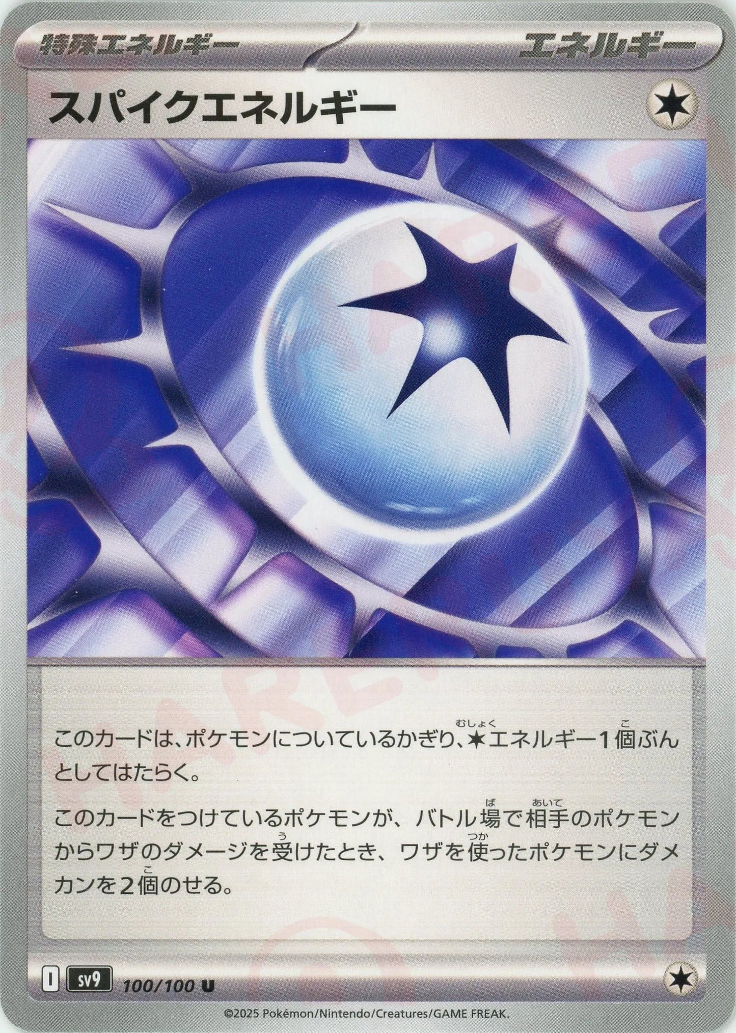 スパイクエネルギー(U){エネルギー}〈100/100〉[SV9]
