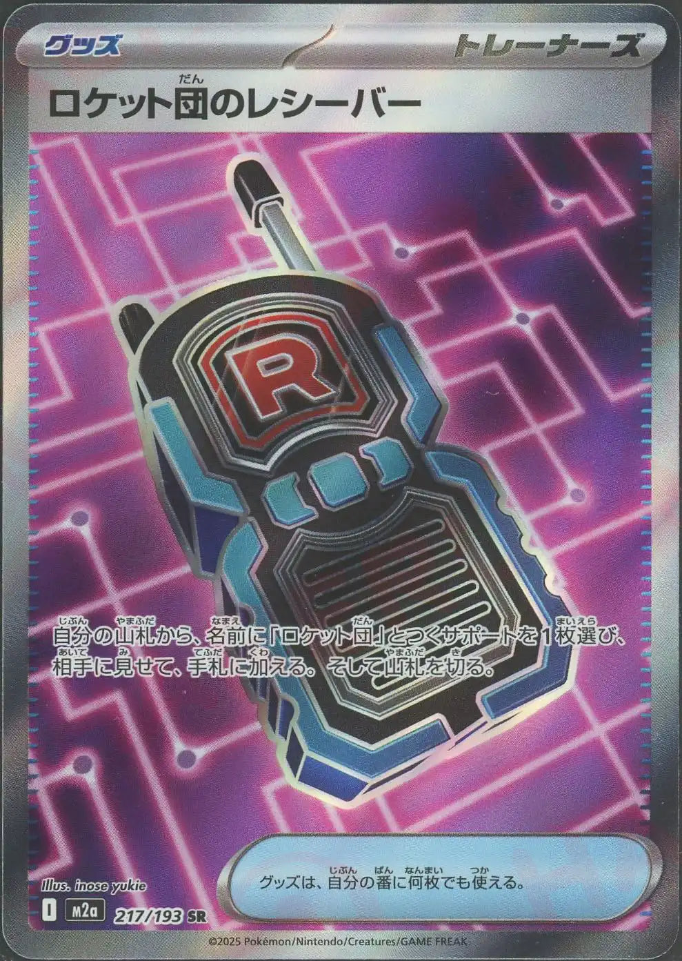 ロケット団のレシーバー(SR){グッズ}〈217/193〉[M2a]