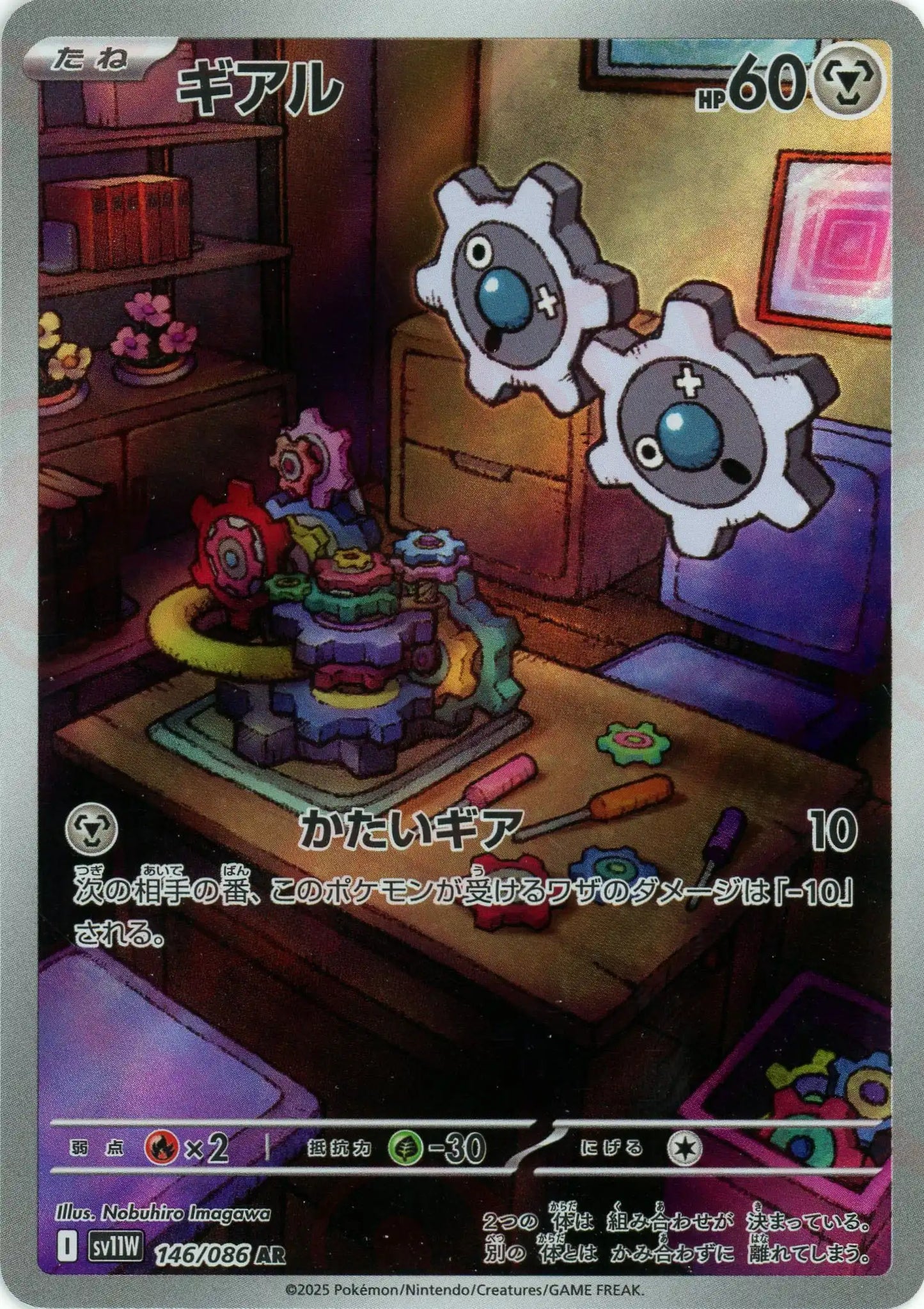ギアル(AR){鋼}〈146/086〉[SV11W]