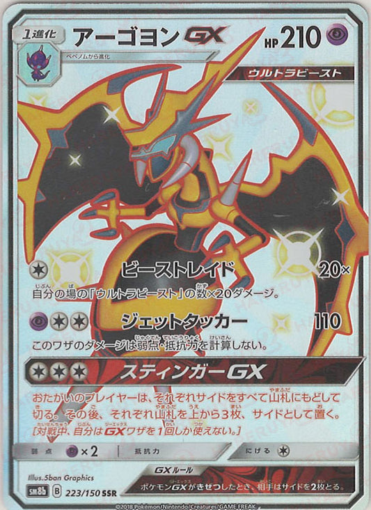 アーゴヨンGX(SSR){超}〈223/150〉[SM8b]