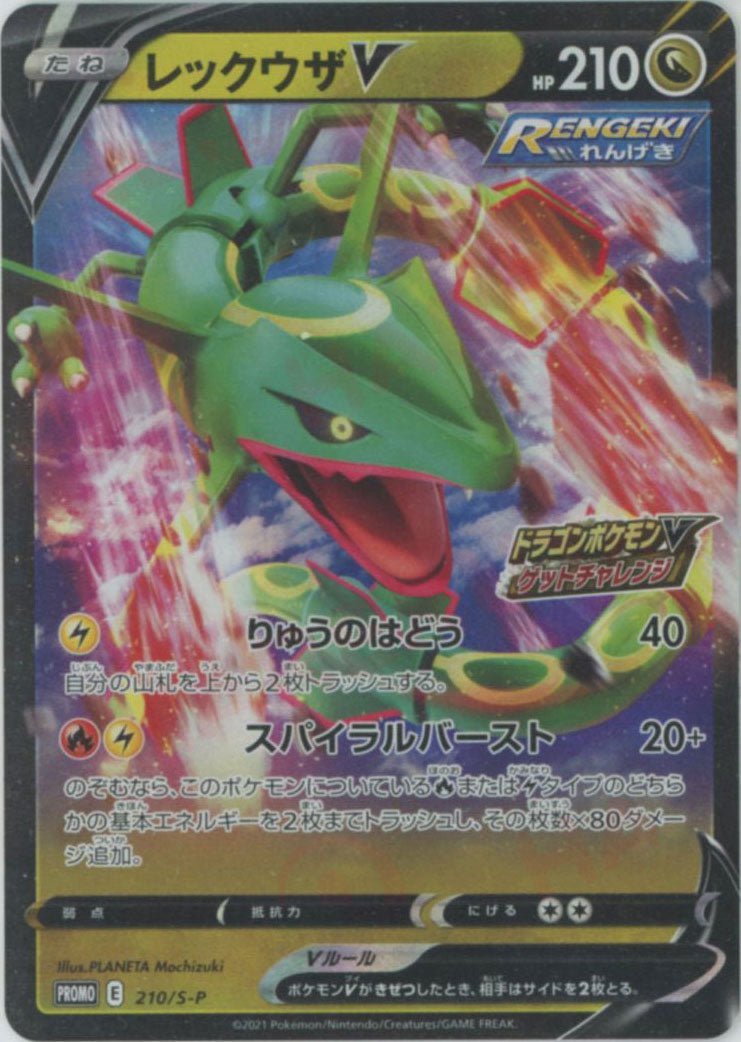 レックウザV(PROMO){ドラゴン}〈210/S-P〉[S-P] – 晴れる屋2 大宮店