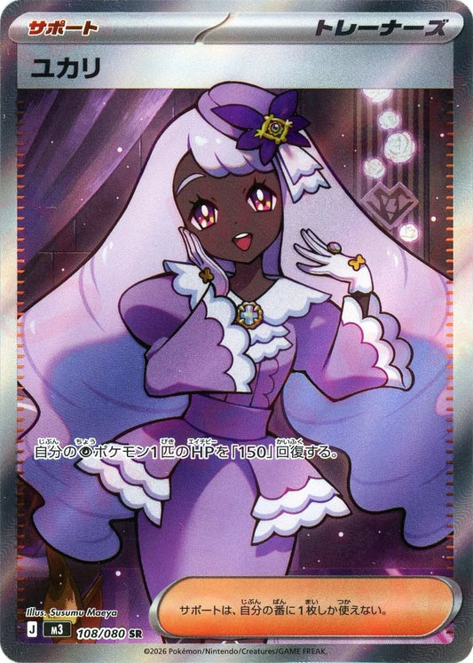 ユカリ(SR){サポート}〈108/080〉[M3]