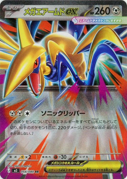 メガエアームドex(RR){鋼}〈054/080〉[M3]