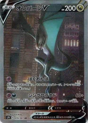 オンバーンV:SA(SR){ドラゴン}〈074/067〉[S7D]