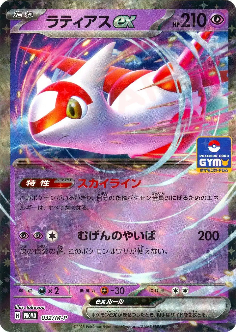 ラティアスex(PROMO){超}〈032/M-P〉[M-P]
