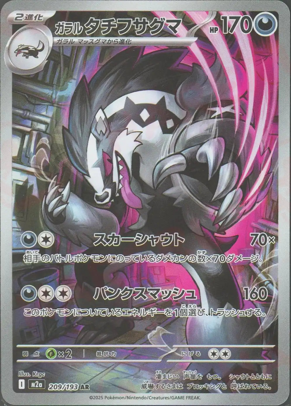 ガラルタチフサグマ(AR){悪}〈209/193〉[M2a]