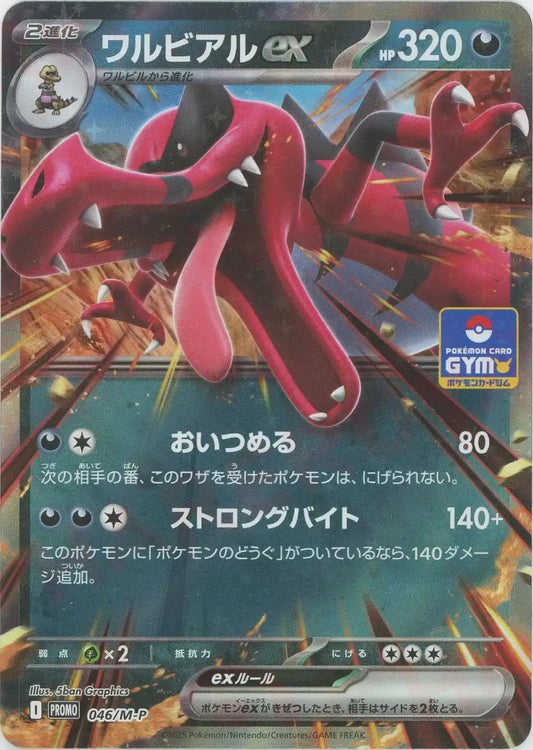 ワルビアルex(PROMO){悪}〈046/M-P〉[M-P]