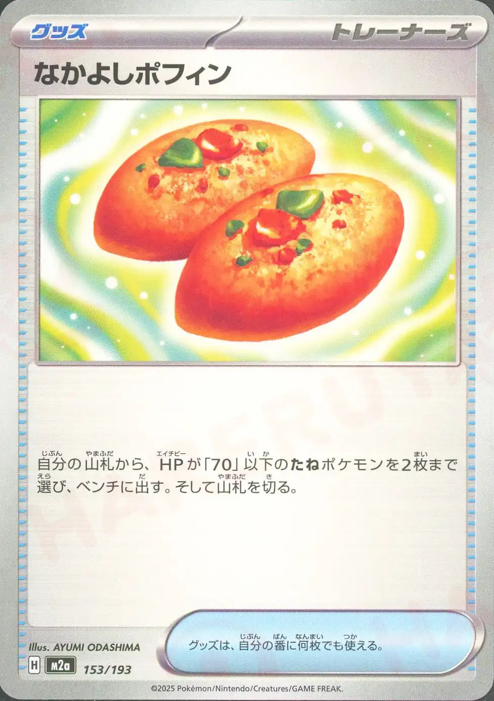 なかよしポフィン(-){グッズ}〈153/193〉[M2a]