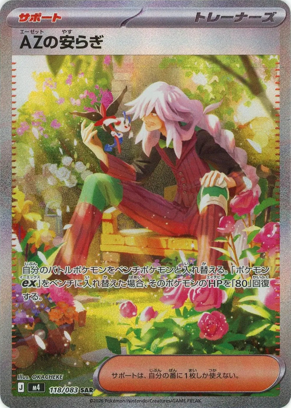 AZの安らぎ(SAR){サポート}〈118/083〉[M4]