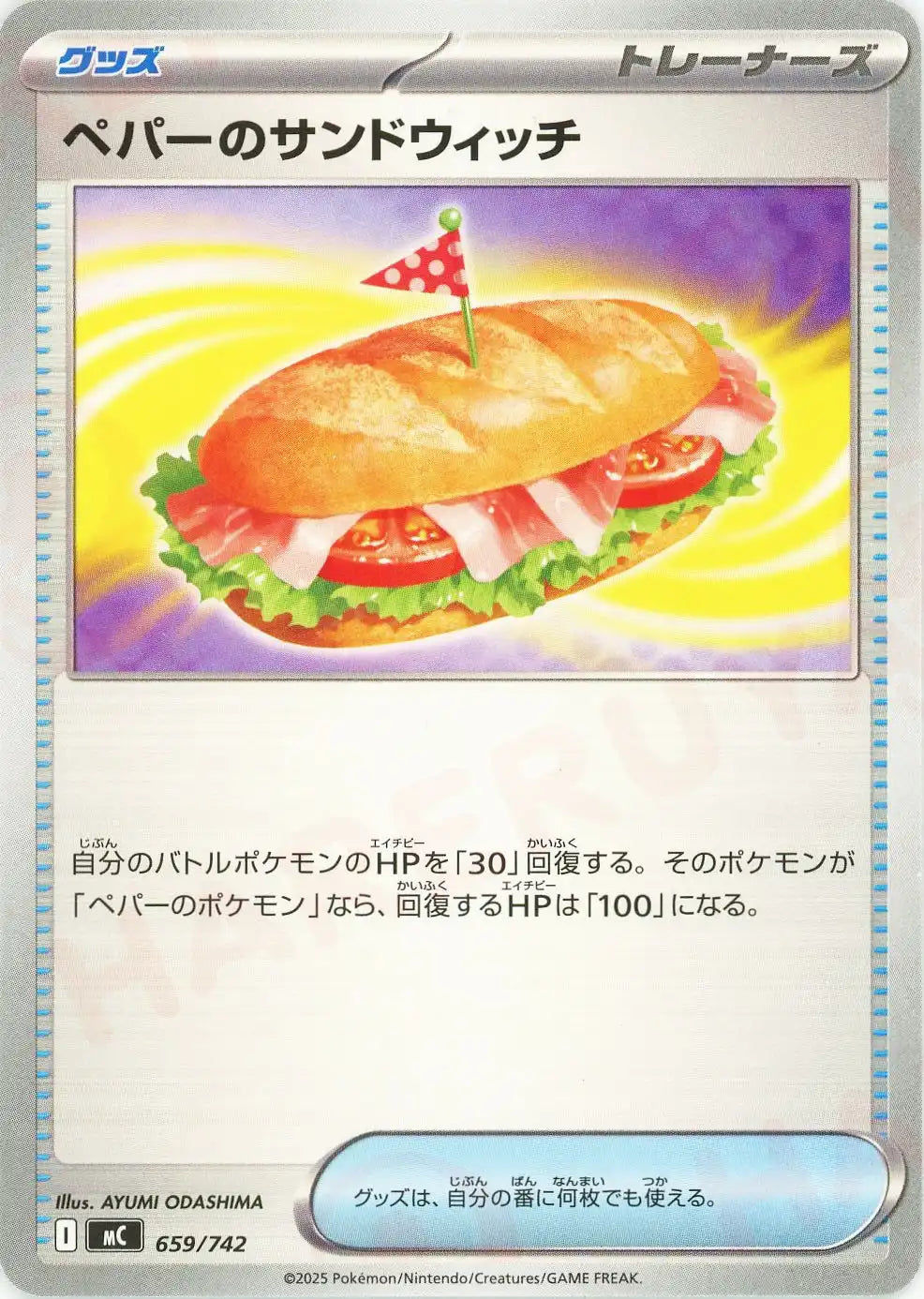 ペパーのサンドウィッチ(-){グッズ}〈659/742〉[MC]