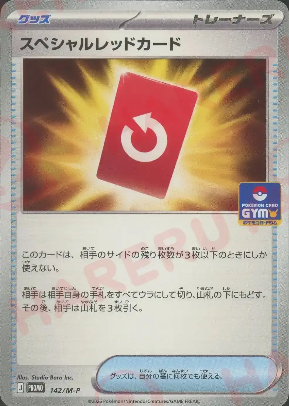 スペシャルレッドカード(PROMO){グッズ}〈142/M-P〉[M-P]